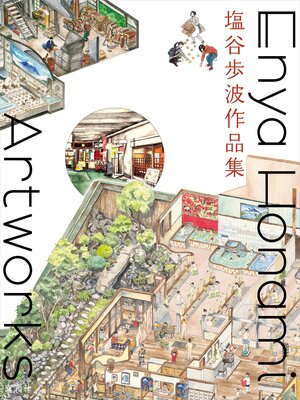cover image of 塩谷歩波作品集